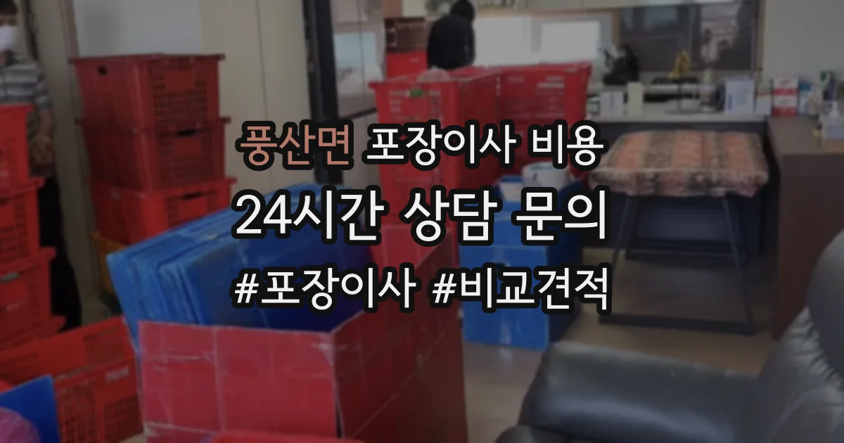 풍산면 포장이사 비용