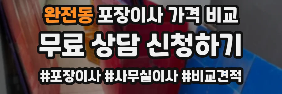 완전동 포장이사 가격 비교
