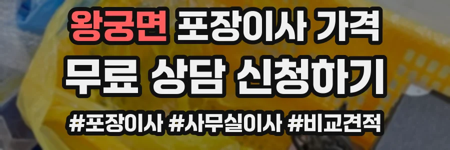 왕궁면 포장이사 가격