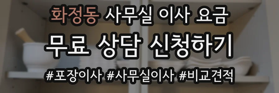 화정동 사무실 이사 요금