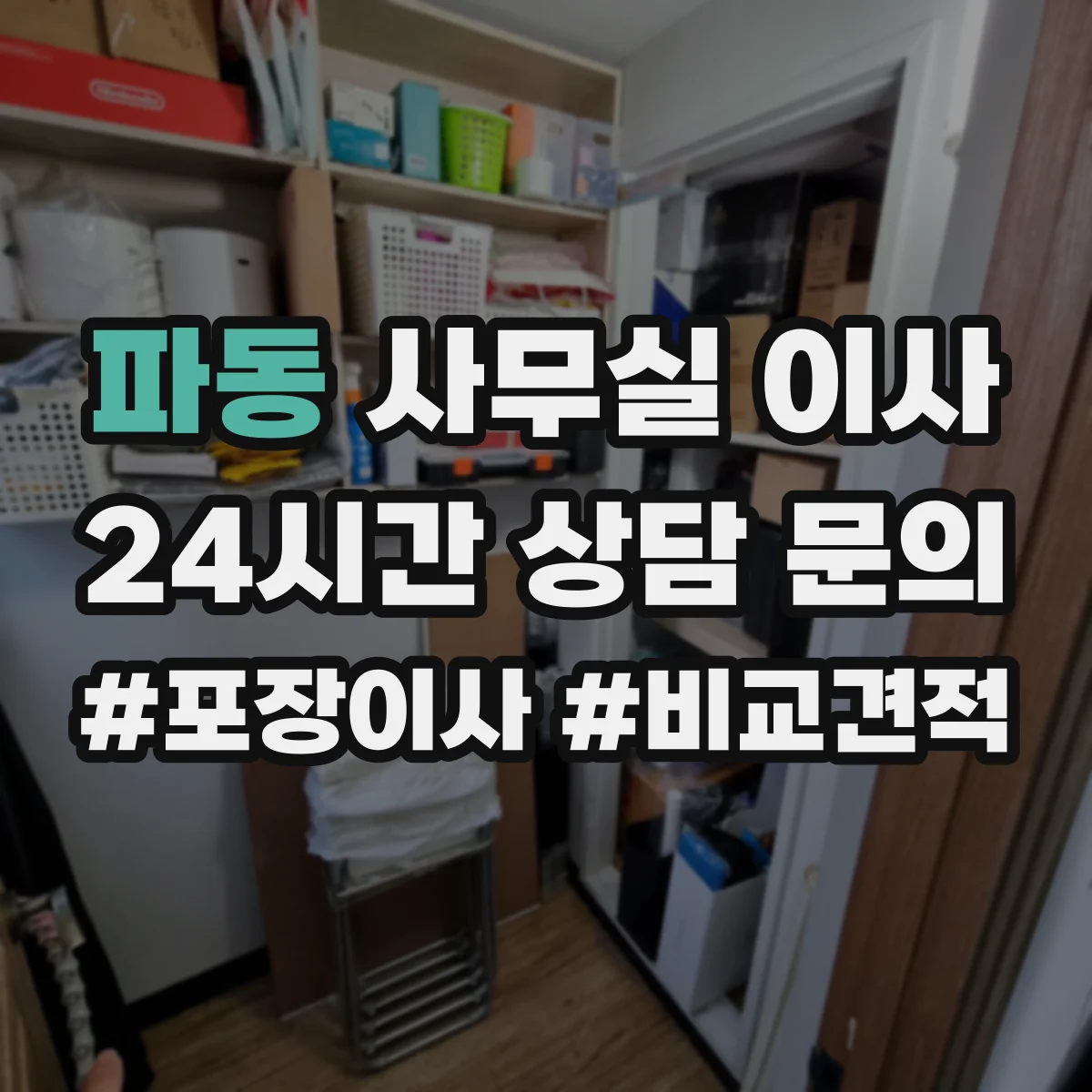 파동 사무실 이사
