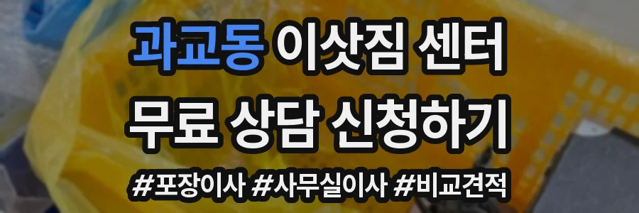 과교동 이삿짐 센터
