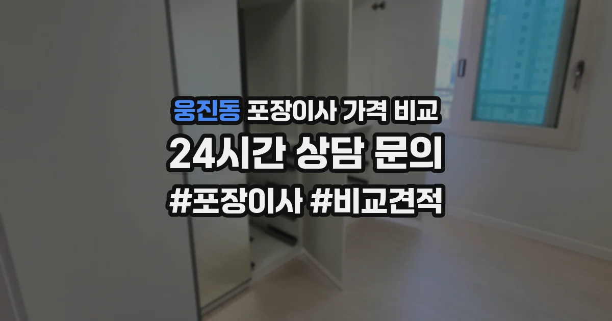 웅진동 포장이사 가격 비교