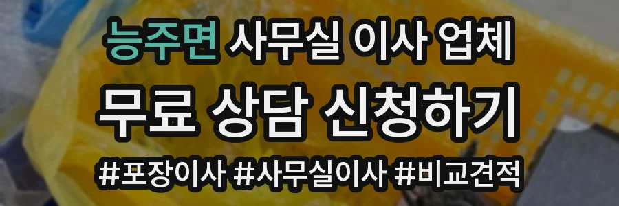능주면 사무실 이사 업체