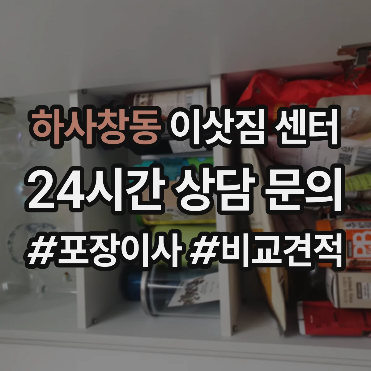 하사창동 이삿짐 센터