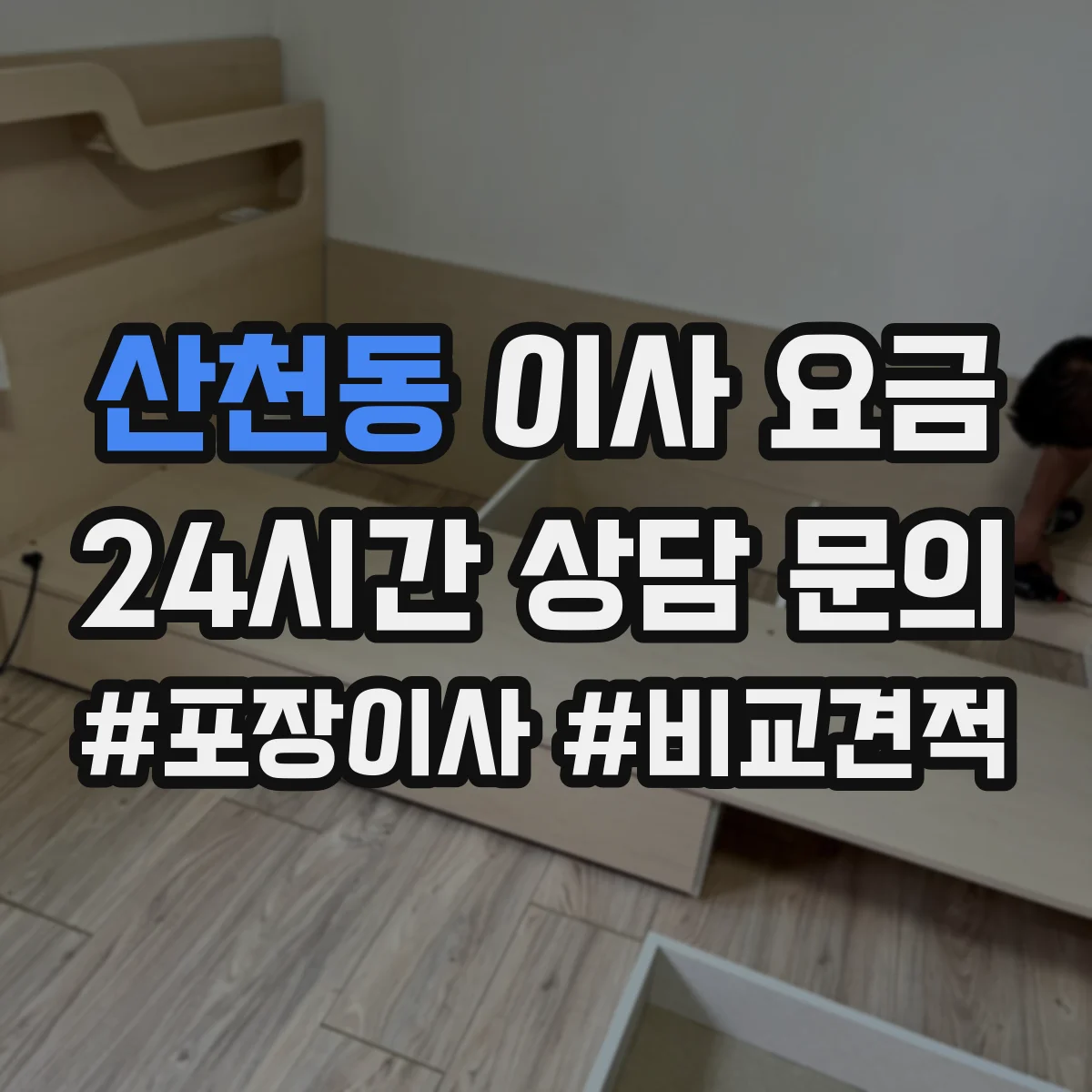산천동 이사 요금