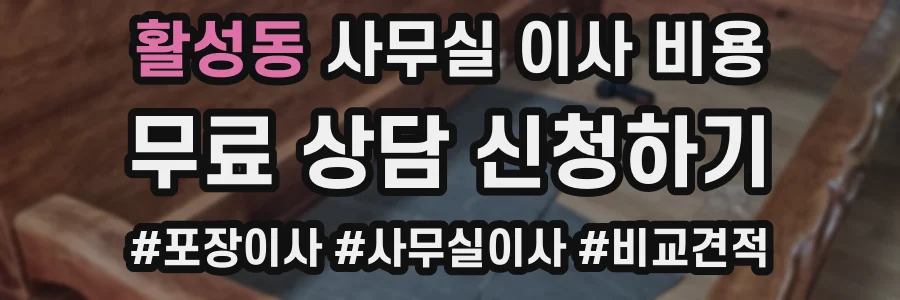 활성동 사무실 이사 비용