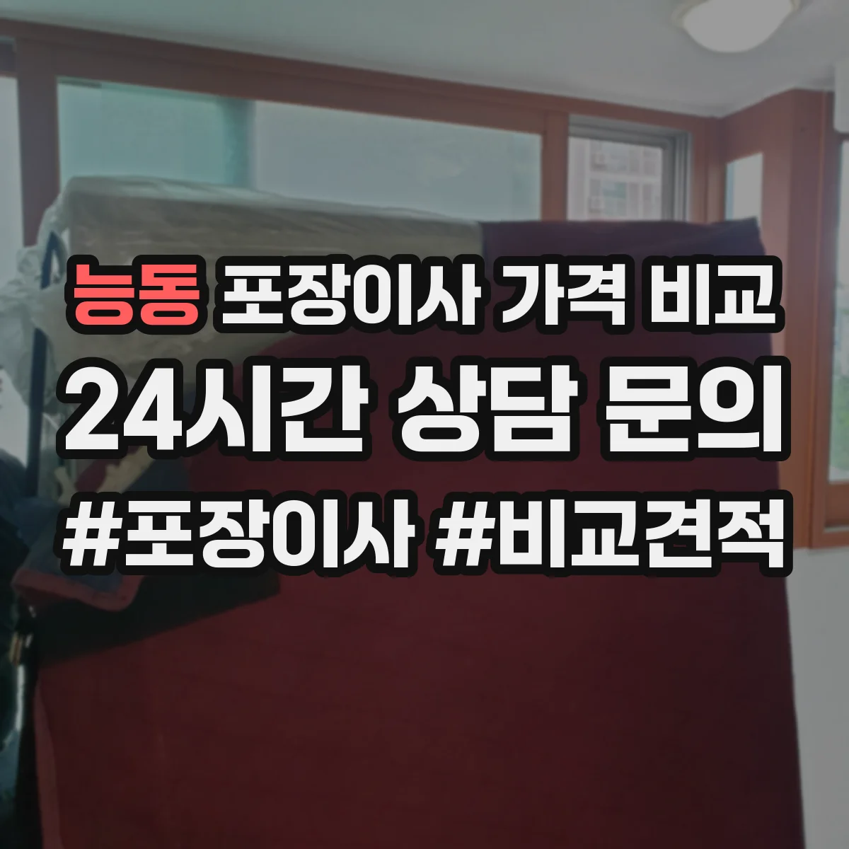 능동 포장이사 가격 비교