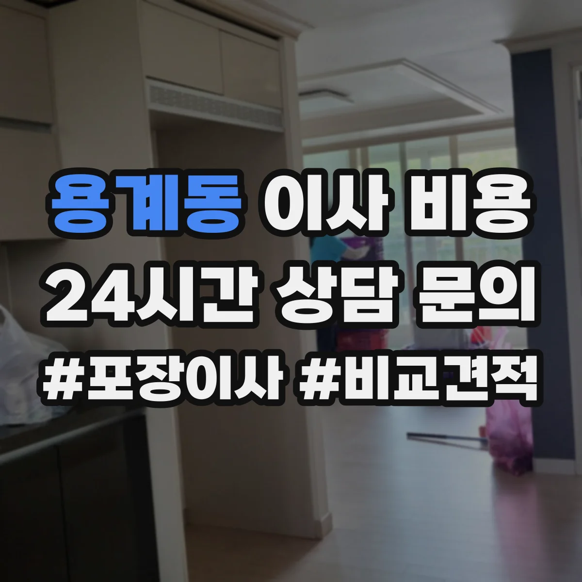 용계동 이사 비용