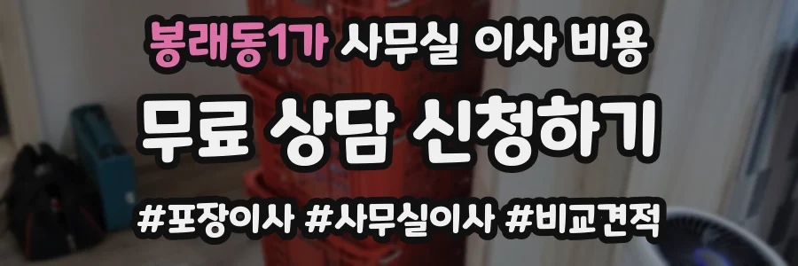 봉래동1가 사무실 이사 비용
