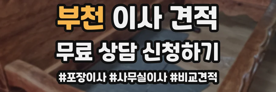 부천 이사 견적