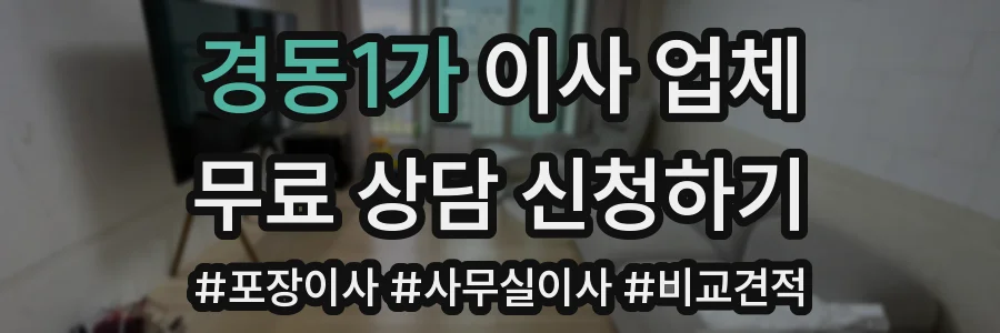 경동1가 이사 업체