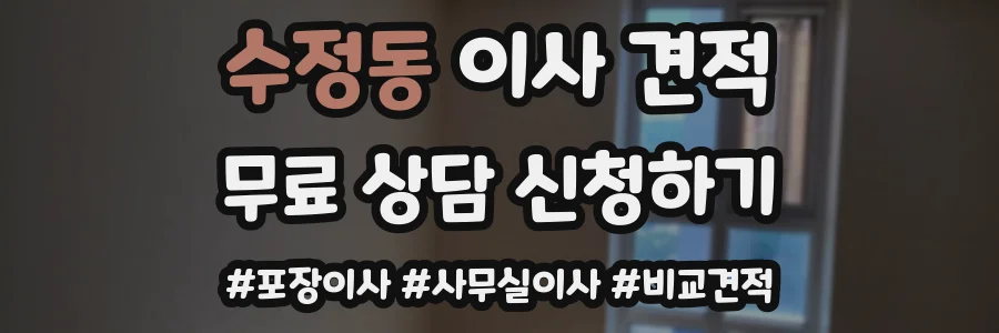 수정동 이사 견적