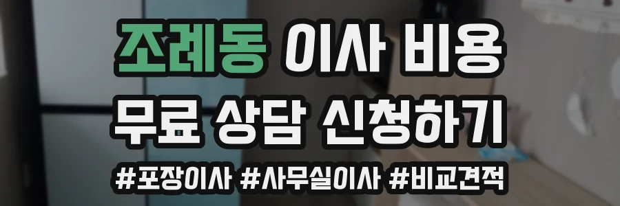 조례동 이사 비용