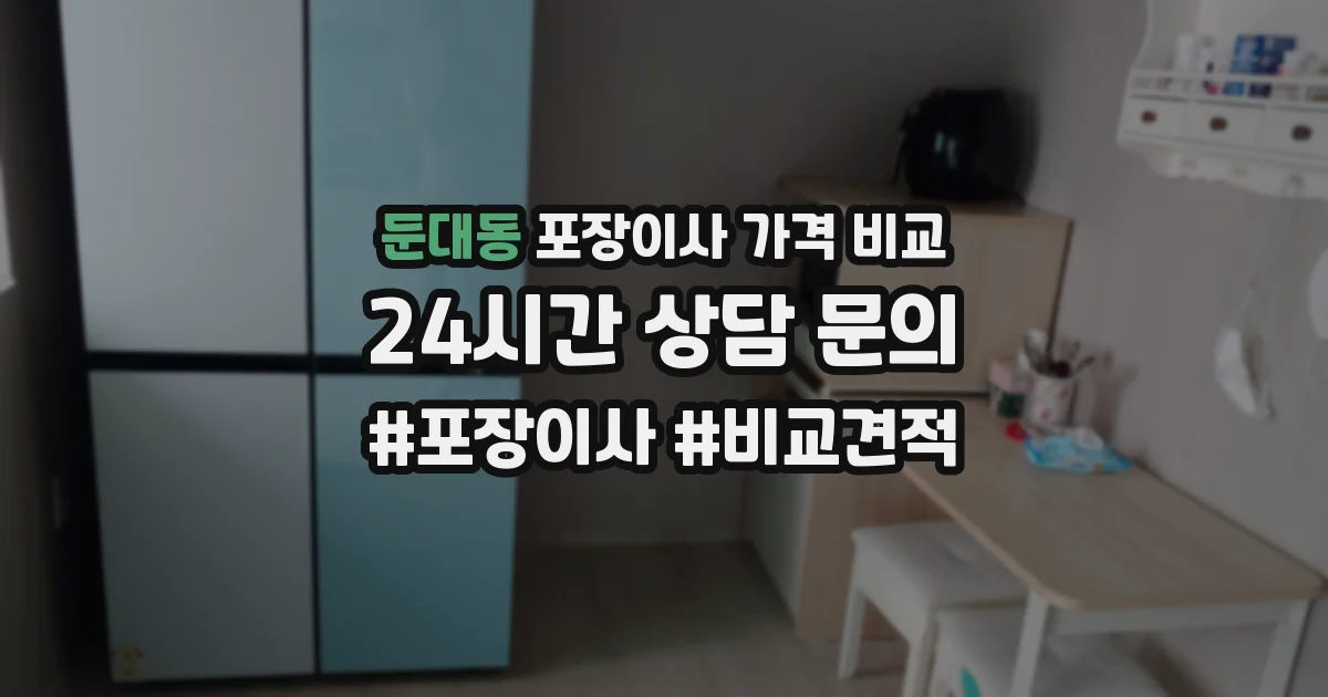 둔대동 포장이사 가격 비교