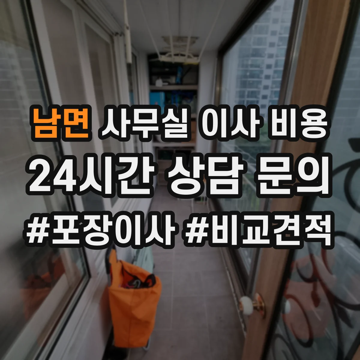 남면 사무실 이사 비용