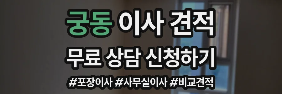 궁동 이사 견적