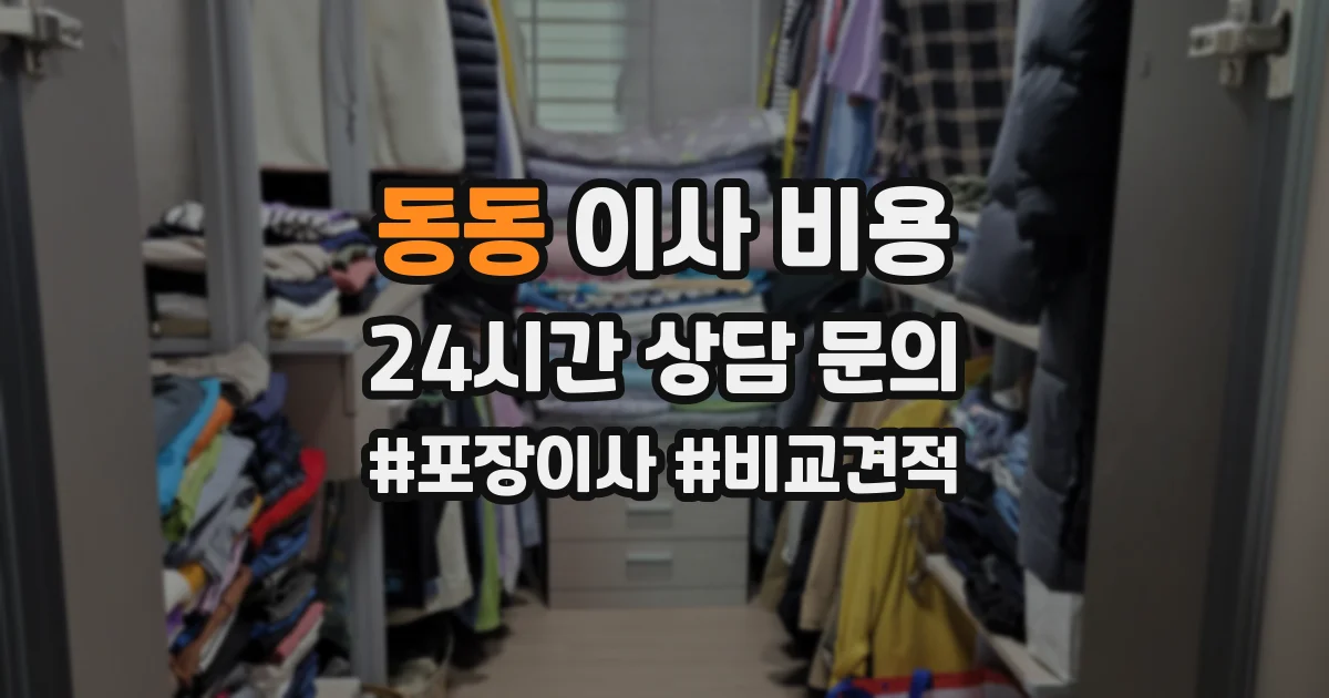 동동 이사 비용