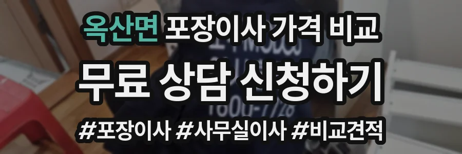 옥산면 포장이사 가격 비교