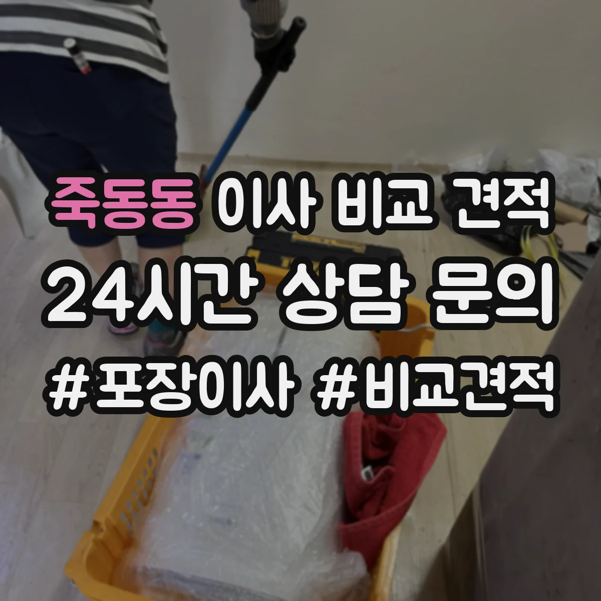 죽동동 이사 비교 견적