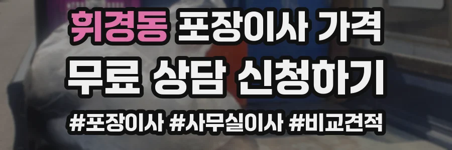 휘경동 포장이사 가격
