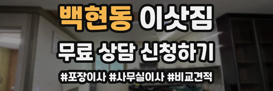 백현동 이삿짐