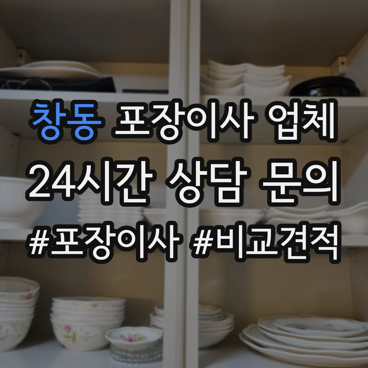 창동 포장이사 업체