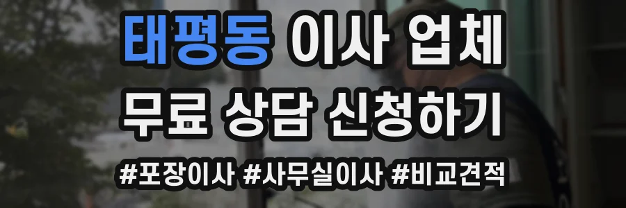 태평동 이사 업체