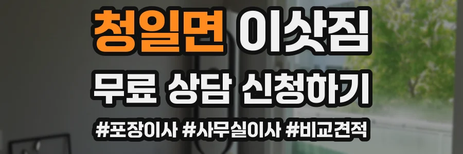 청일면 이삿짐
