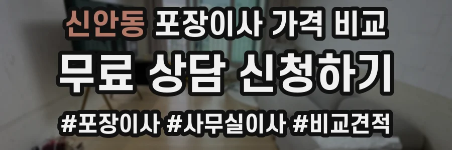 신안동 포장이사 가격 비교