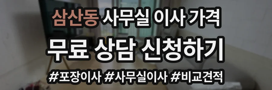 삼산동 사무실 이사 가격