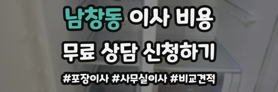 남창동 이사 비용