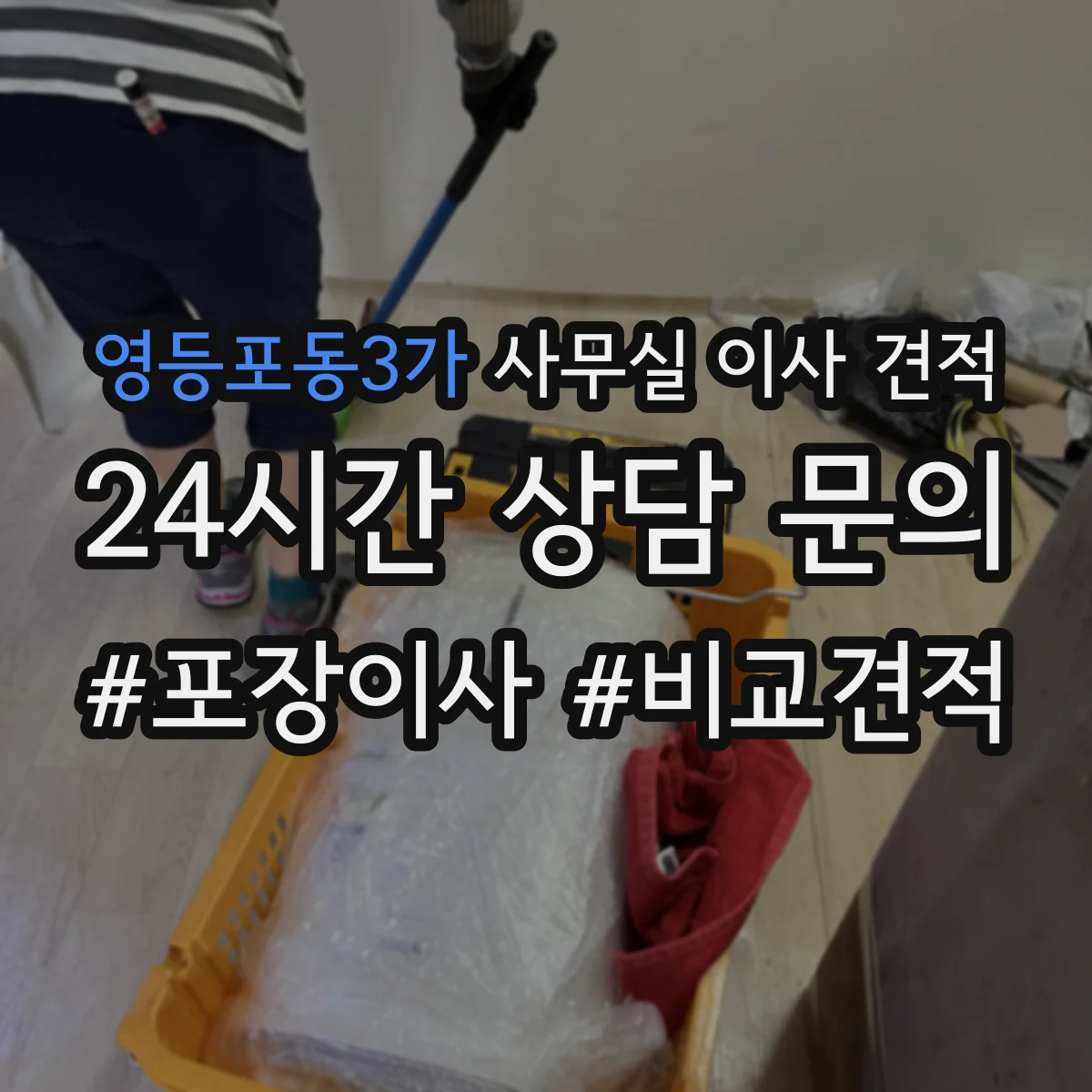 영등포동3가 사무실 이사 견적