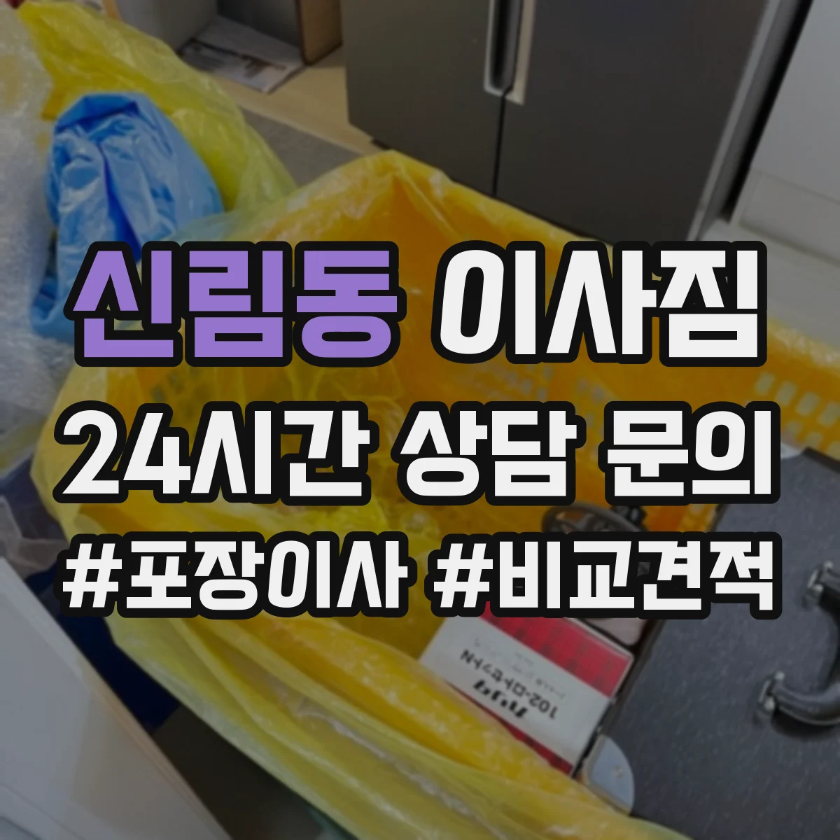 신림동 이사짐