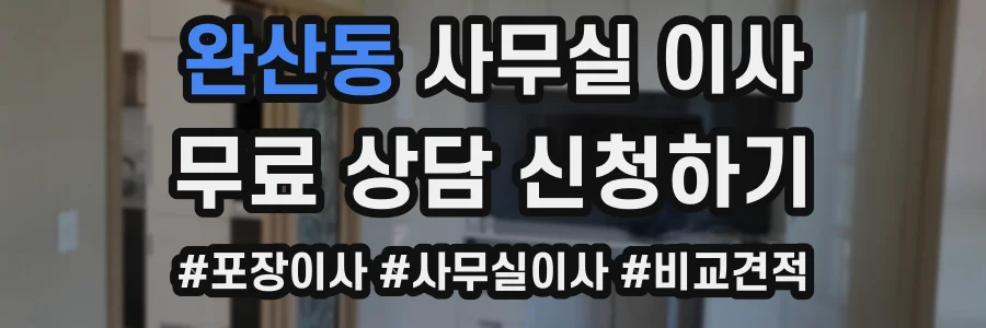 완산동 사무실 이사