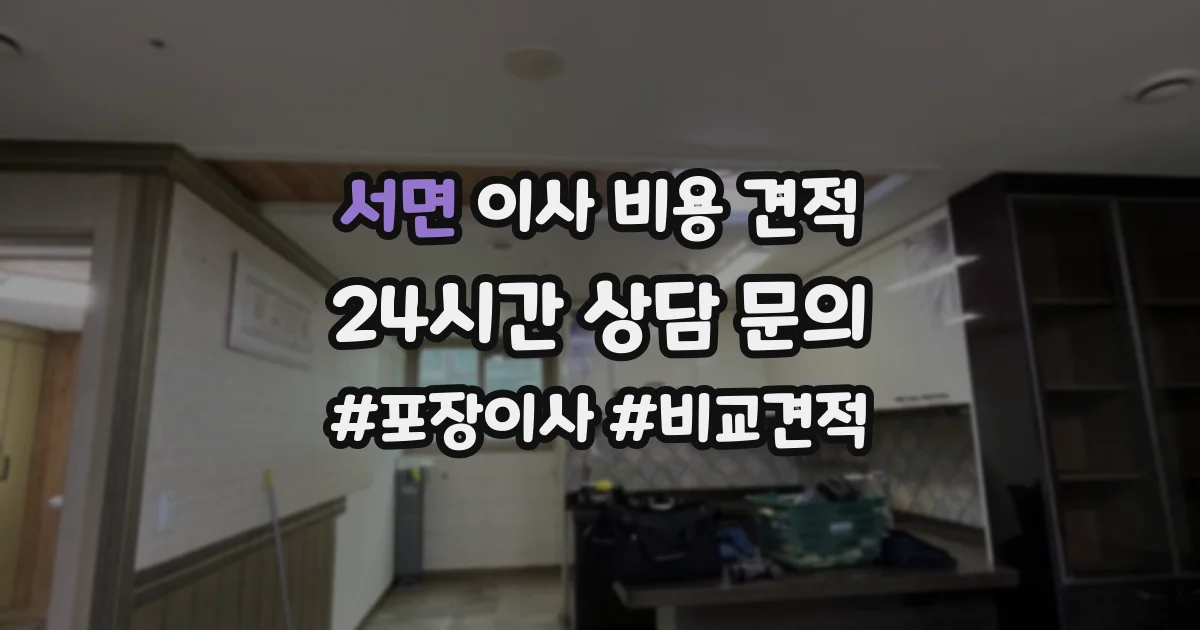서면 이사 비용 견적