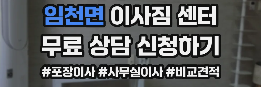 임천면 이사짐 센터