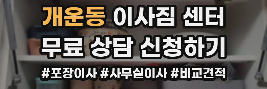 개운동 이사짐 센터