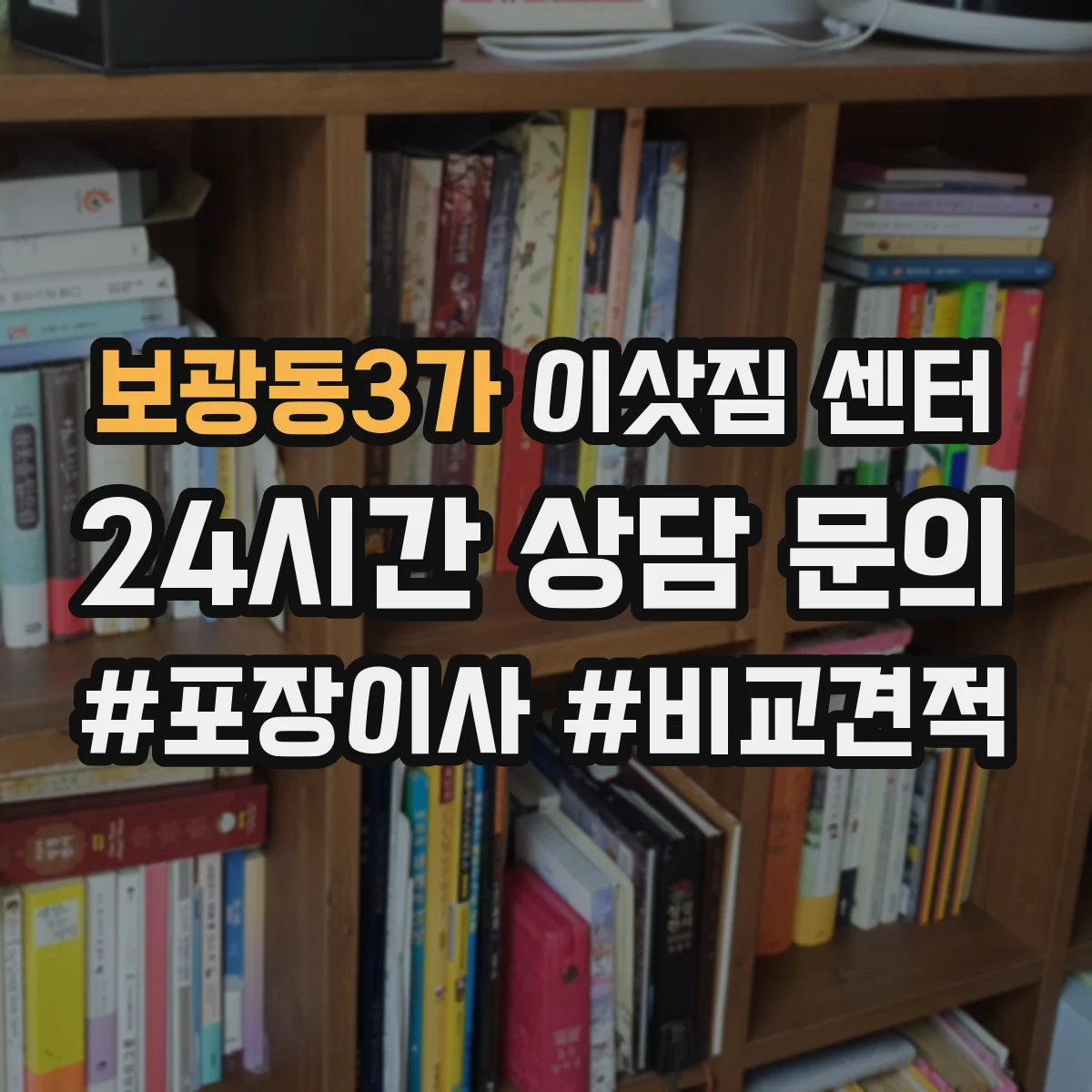 보광동3가 이삿짐 센터