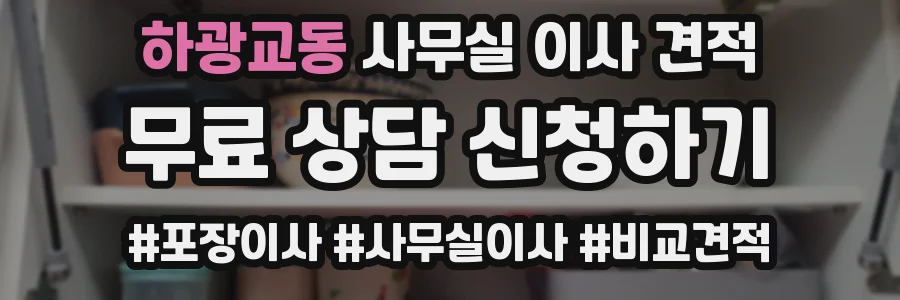 하광교동 사무실 이사 견적