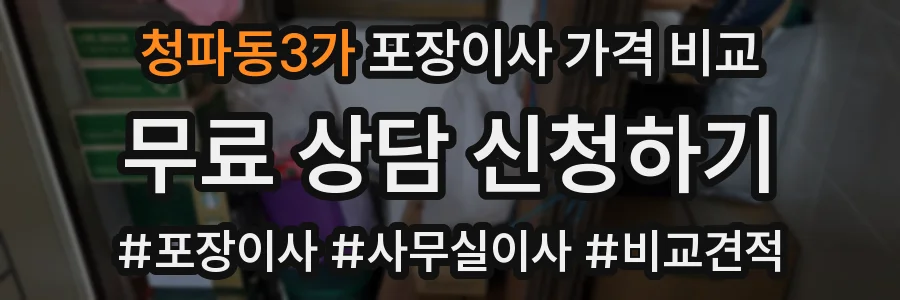 청파동3가 포장이사 가격 비교