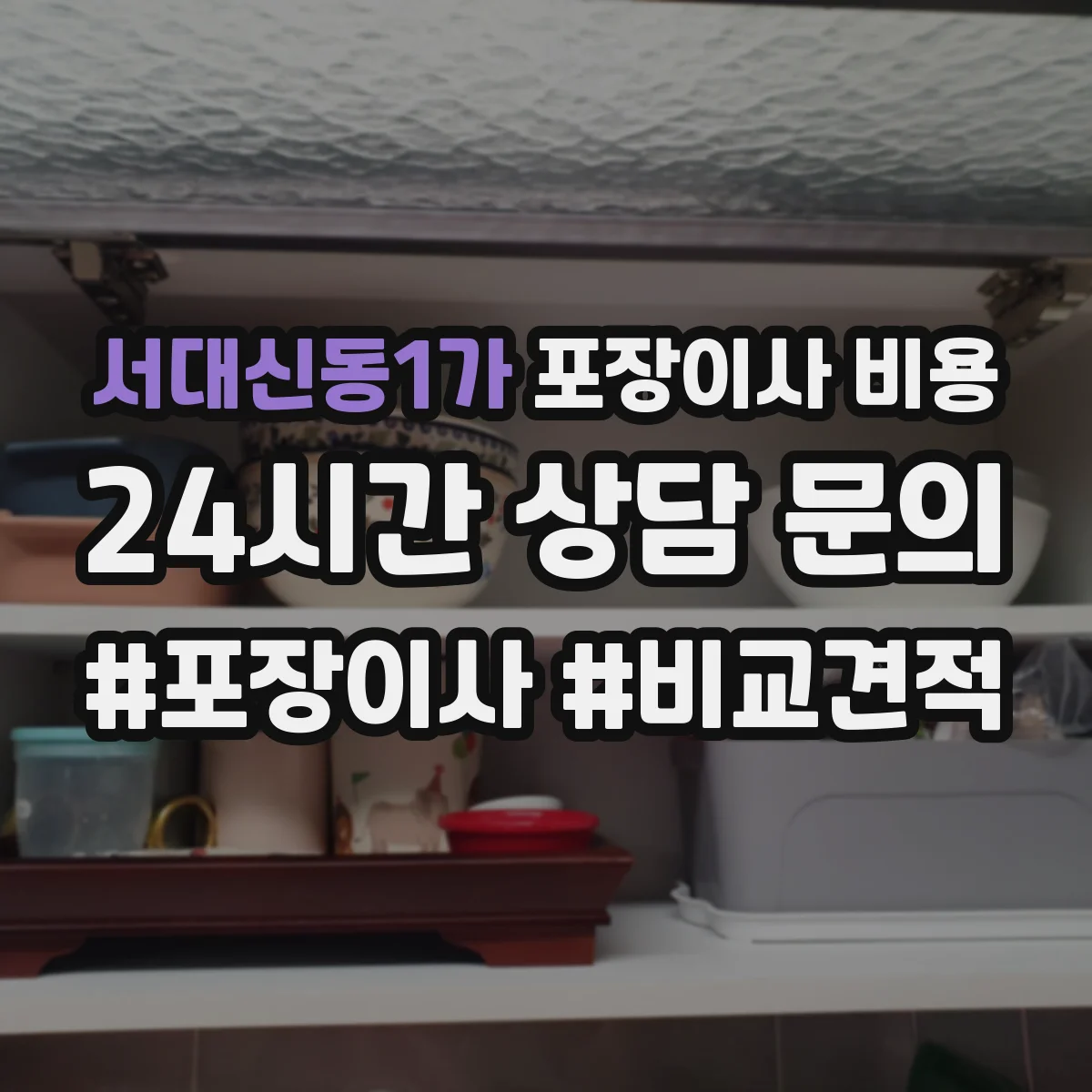 서대신동1가 포장이사 비용
