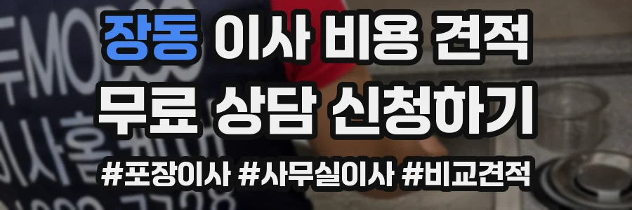 장동 이사 비용 견적