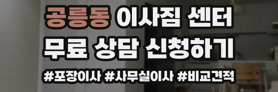 공릉동 이사짐 센터
