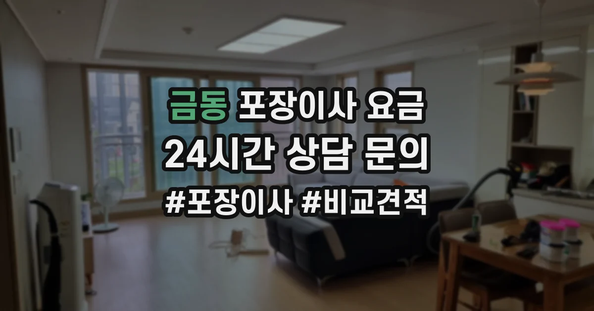 금동 포장이사 요금