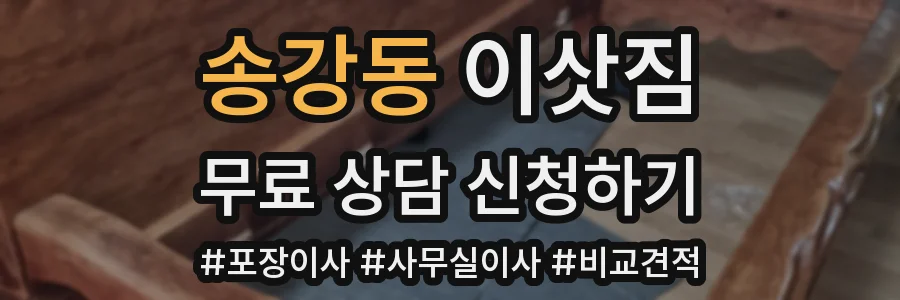 송강동 이삿짐