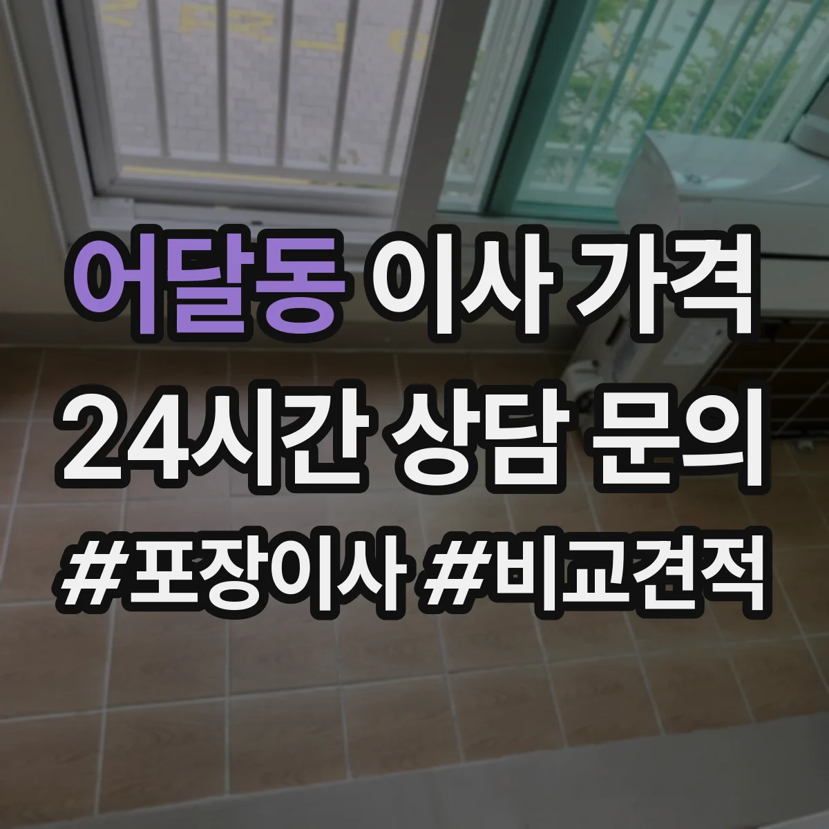어달동 이사 가격