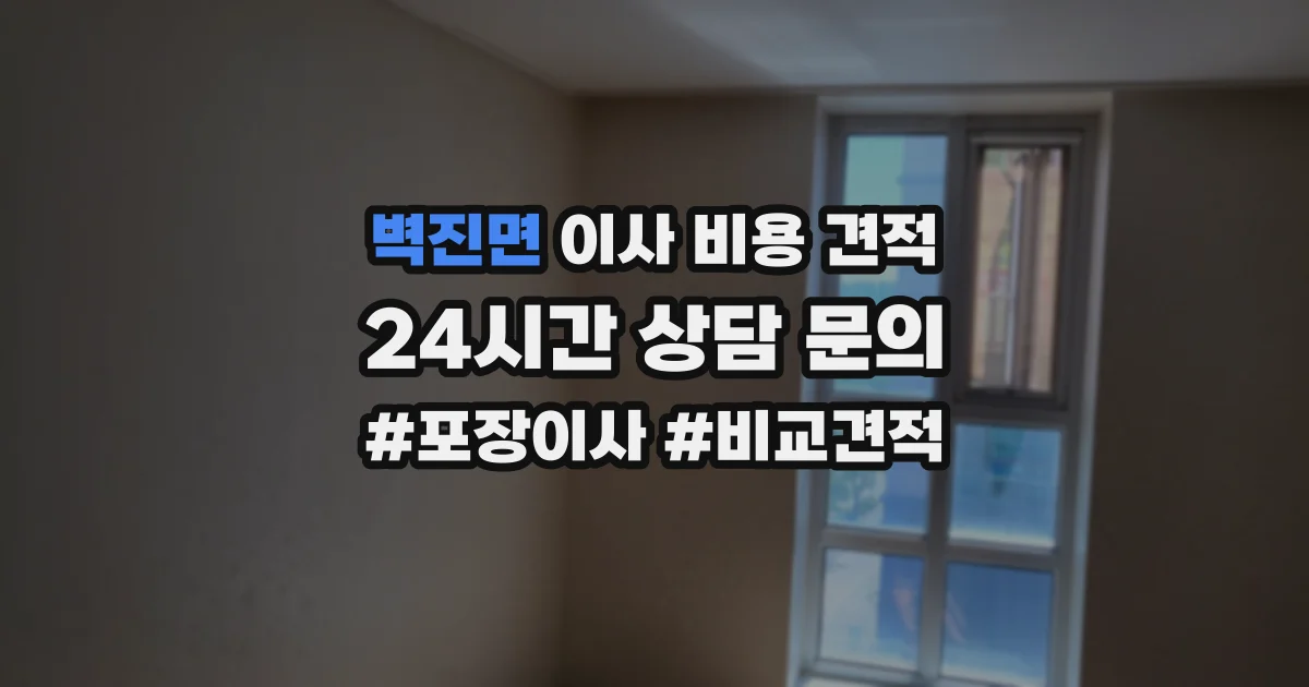 벽진면 이사 비용 견적