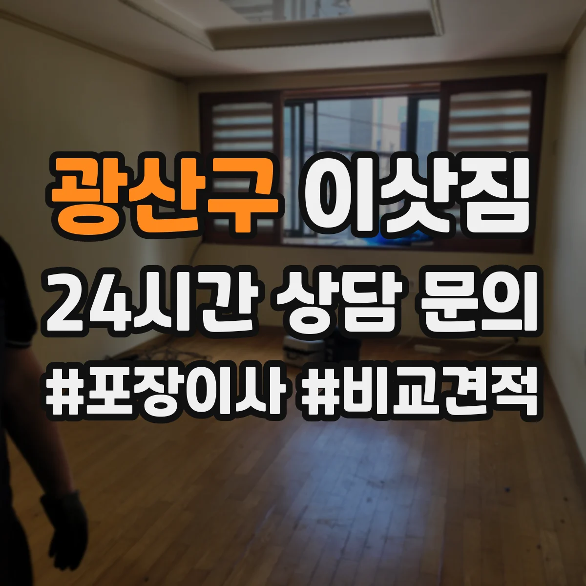 광산구 이삿짐