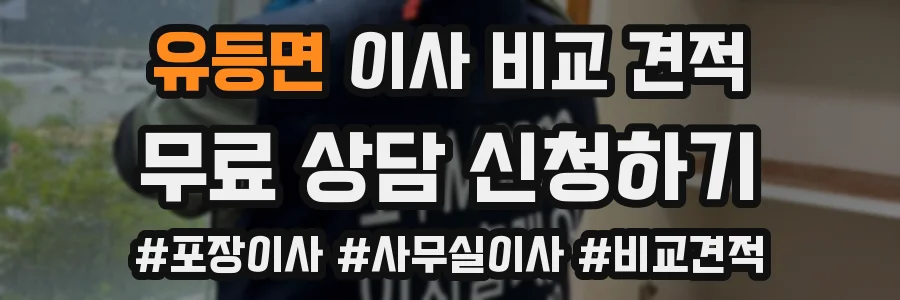 유등면 이사 비교 견적